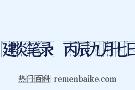 建炎笔录·丙辰九月七日是什么意思的图片